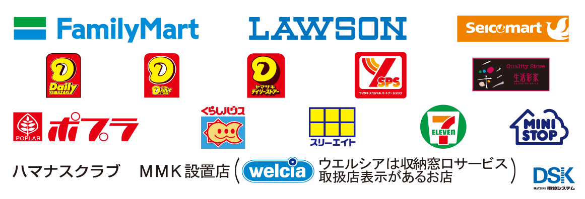お取り扱い可能コンビニエンスストア