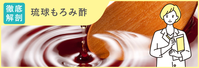 琉球もろみ酢