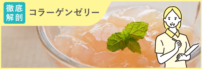 コラーゲンゼリー