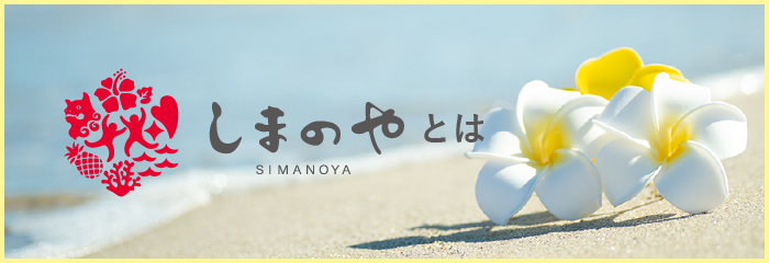 しまのやとは